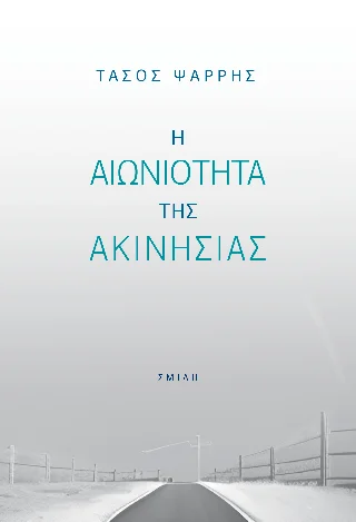 Φωτογραφία προϊόντος: Σμίλη Η αιωνιότητα της ακινησίας
