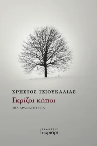 Φωτογραφία προϊόντος: Γκρίζοι κήποι