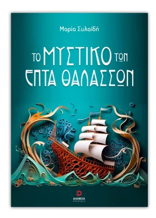 Φωτογραφία προϊόντος: Εκδόσεις Διάνοια Το μυστικό των επτά θαλασσών