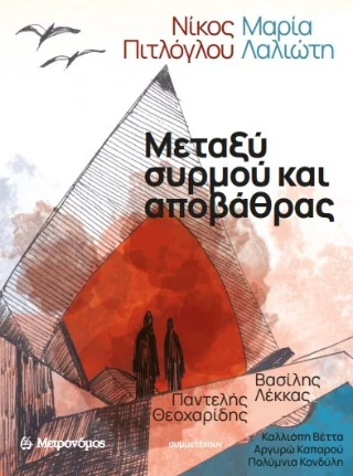 Φωτογραφία προϊόντος: Μεταξύ συρμού και αποβάθρας