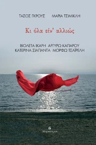 Φωτογραφία προϊόντος: Μετρονόμος Κι όλα είν΄ αλλιώς