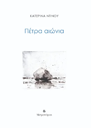 Φωτογραφία προϊόντος: Πέτρα αιώνια