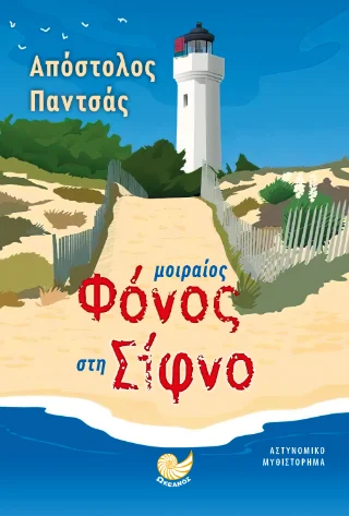 Φωτογραφία προϊόντος: Ωκεανός Μοιραίος φόνος στη Σίφνο