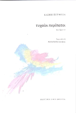 Φωτογραφία προϊόντος: Τυχαίοι περίπατοι