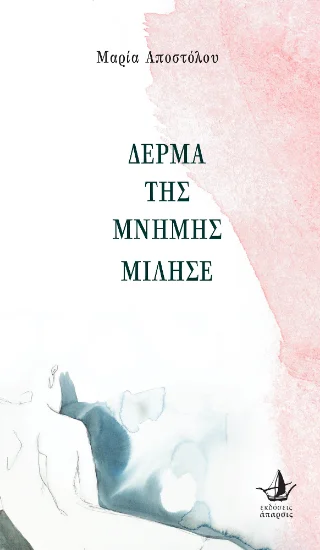 Φωτογραφία προϊόντος: Εκδόσεις Άπαρσις Δέρμα της μνήμης μίλησε