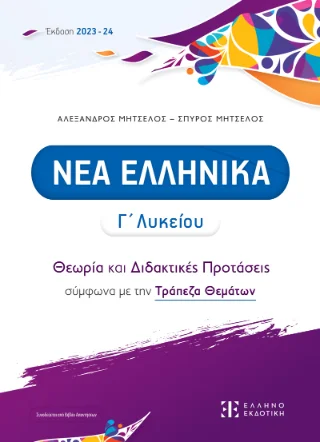 Φωτογραφία προϊόντος: Ελληνοεκδοτική Νέα ελληνικά Γ΄ Λυκείου