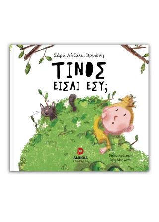 Φωτογραφία προϊόντος: Τίνος είσαι εσύ;