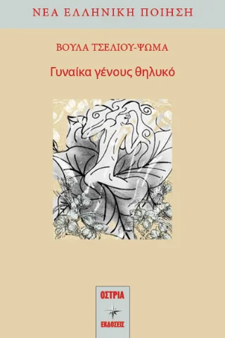 Φωτογραφία προϊόντος: Εκδόσεις Όστρια Γυναίκα γένους θηλυκό