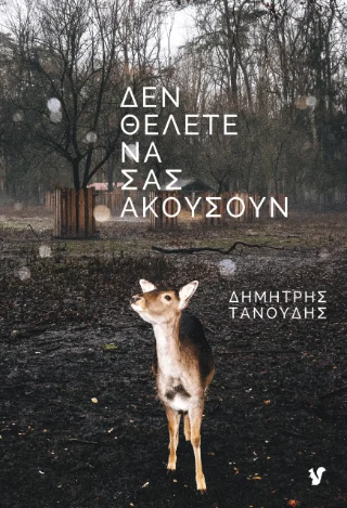Φωτογραφία προϊόντος: Ο Μωβ Σκίουρος Δεν θέλετε να σας ακούσουν