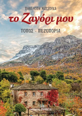 Φωτογραφία προϊόντος: Ανάβαση Το Ζαγόρι μου