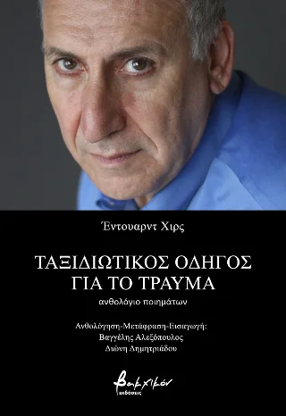 Φωτογραφία προϊόντος: Ταξιδιωτικός Οδηγός για το Τραύμα