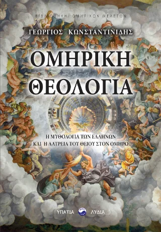 Φωτογραφία προϊόντος: ΥΠΑΤΙΑ ΛΥΔΙΑ Ομηρική θεολογία