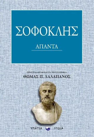 Φωτογραφία προϊόντος: ΥΠΑΤΙΑ ΛΥΔΙΑ Σοφοκλής Άπαντα