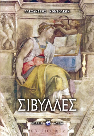 Φωτογραφία προϊόντος: ΥΠΑΤΙΑ ΛΥΔΙΑ Σίβυλλες