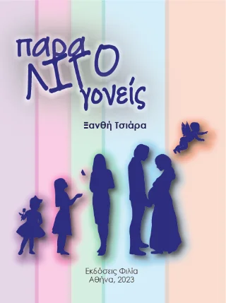 Φωτογραφία προϊόντος: Παρα-λίγο γονείς