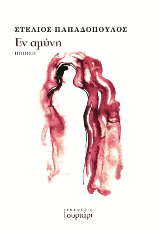 Φωτογραφία προϊόντος: Εν αμύνη