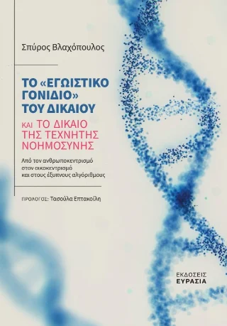 Φωτογραφία προϊόντος: Ευρασία Το «εγωιστικό γονίδιο» του δικαίου και το δίκαιο της τεχνητής νοημοσύνης