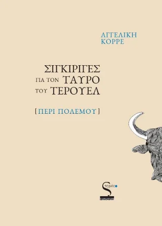 Φωτογραφία προϊόντος: Ευρασία Σιγκιρίγες για τον ταύρο του Τερουέλ