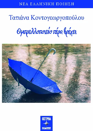 Φωτογραφία προϊόντος: Ομπρελλοποιείο πέρα βρέχει