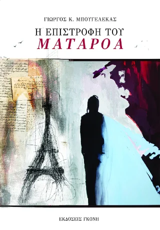 Φωτογραφία προϊόντος: Γκόνης Η Επιστροφή του Ματαρόα