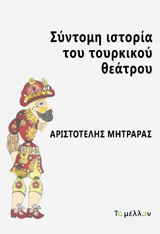 Φωτογραφία προϊόντος: Εκδόσεις Το Μέλλον Σύντομη ιστορία του τουρκικού θεάτρου
