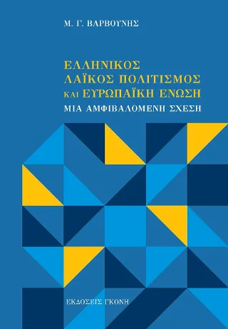 Φωτογραφία προϊόντος: Γκόνης Ελληνικός Λαϊκός Πολιτισμός και Ευρωπαϊκή Ένωση