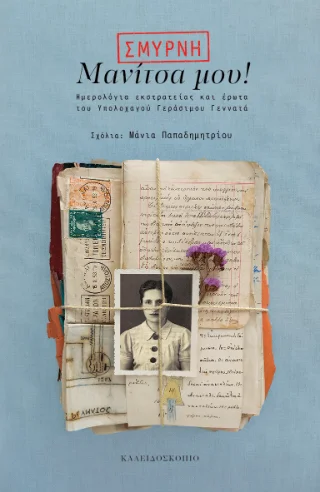 Φωτογραφία προϊόντος: Καλειδοσκόπιο Σμύρνη Μανίτσα μου