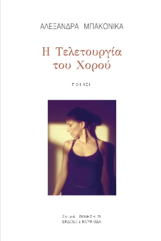 Φωτογραφία προϊόντος: Κουκκίδα Η τελετουργία του χορού