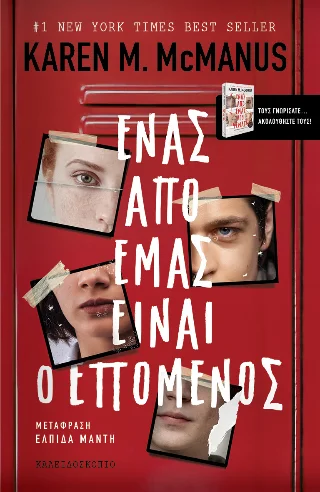 Φωτογραφία προϊόντος: Καλειδοσκόπιο Ένας από εμάς είναι ο επόμενος
