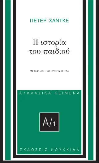 Φωτογραφία προϊόντος: Κουκκίδα Η ιστορία του παιδιού
