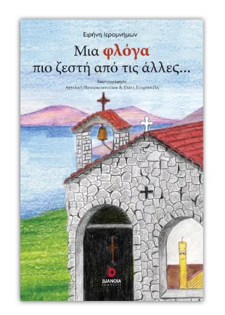 Φωτογραφία προϊόντος: Εκδόσεις Διάνοια Μια φλόγα πιο ζεστή από τις άλλες