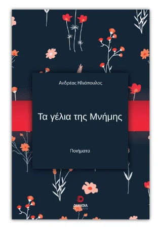 Φωτογραφία προϊόντος: Τα γέλια της μνήμης
