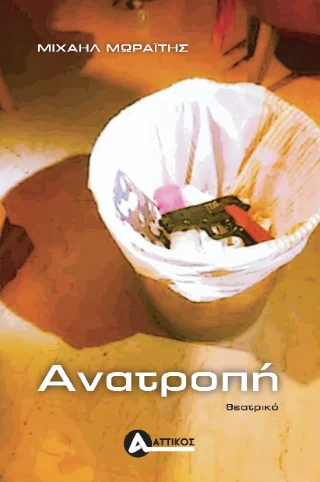 Φωτογραφία προϊόντος: Αγγελάκη Εκδόσεις Ανατροπή