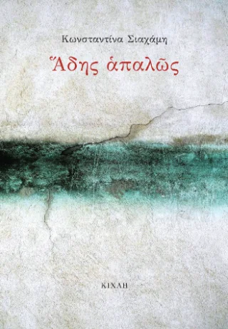 Φωτογραφία προϊόντος: Κίχλη Άδης απαλώς
