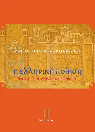 Φωτογραφία προϊόντος: Τσουρέα Η ελληνική ποίηση