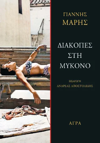 Φωτογραφία προϊόντος: Άγρα Διακοπές στη Μύκονο