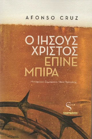 Φωτογραφία προϊόντος: Ευρασία Ο Ιησούς Χριστός έπινε μπίρα