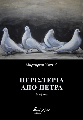 Φωτογραφία προϊόντος: Εκδόσεις Βακχικόν Περιστέρια από πέτρα