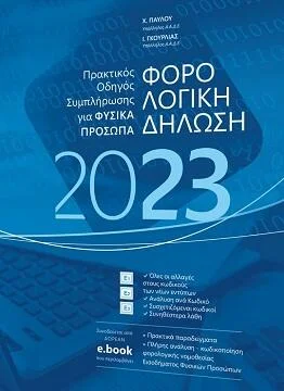 Φωτογραφία προϊόντος: Φορολογική δήλωση 2023 - Πρακτικός Οδηγός συμπλήρωσης για φυσικά πρόσωπα