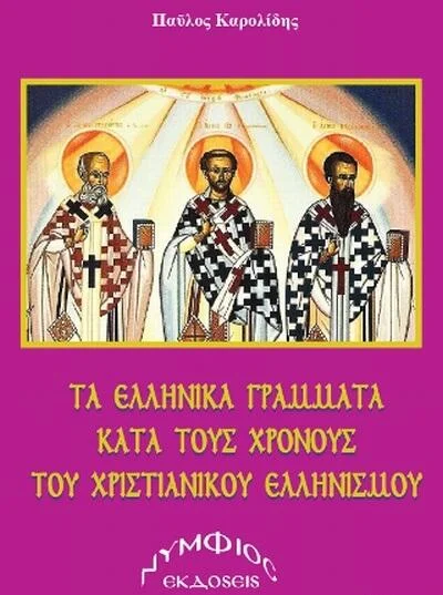 Φωτογραφία προϊόντος: Τα ελληνικά γράμματα κατά τους χρόνους του χριστιανικού Ελληνισμού