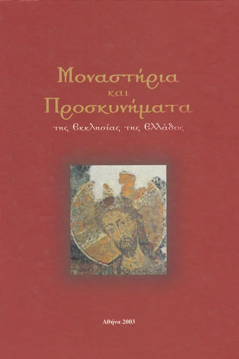 Φωτογραφία προϊόντος: Μοναστήρια και Προσκυνήματα της Εκκλησίας της Ελλάδος (ΤΟΜΟΣ Γ')