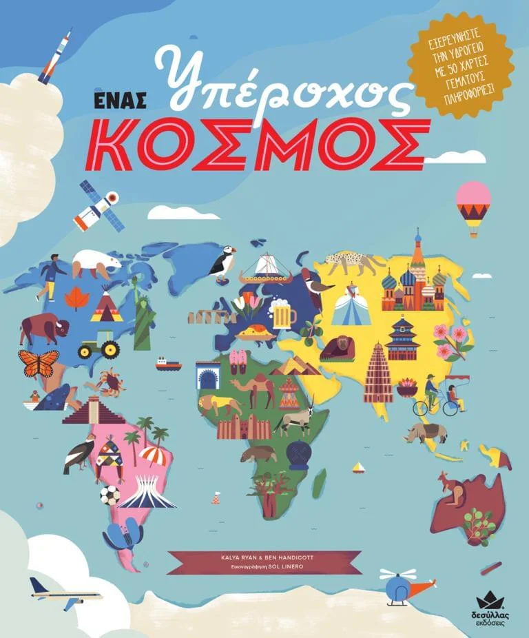 Φωτογραφία προϊόντος: ΕΝΑΣ ΥΠΕΡΟΧΟΣ ΚΟΣΜΟΣ