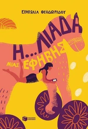 Φωτογραφία προϊόντος: Η... ΛΙΑΔΑ ΜΙΑΣ ΕΦΗΒΗΣ