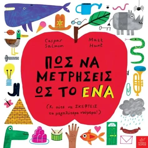 Φωτογραφία προϊόντος: Πώς να μετρήσεις ως το ένα (Κι ούτε να σκεφτείς τα μεγαλύτερα νούμερα!)