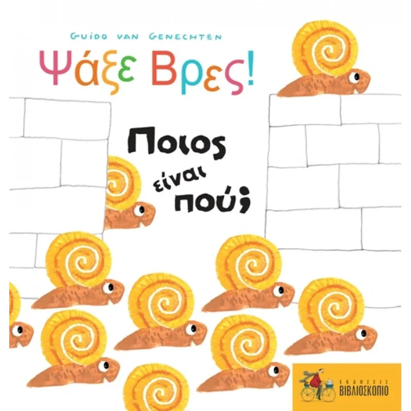 Φωτογραφία προϊόντος: Ψάξε Βρες! Ποιος είναι πού;
