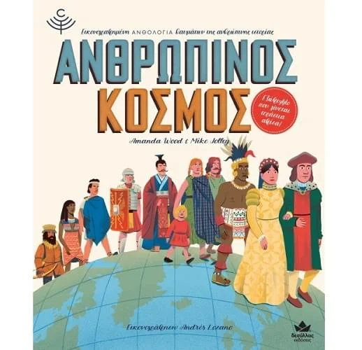 Φωτογραφία προϊόντος: ΑΝΘΡΩΠΙΝΟΣ ΚΟΣΜΟΣ