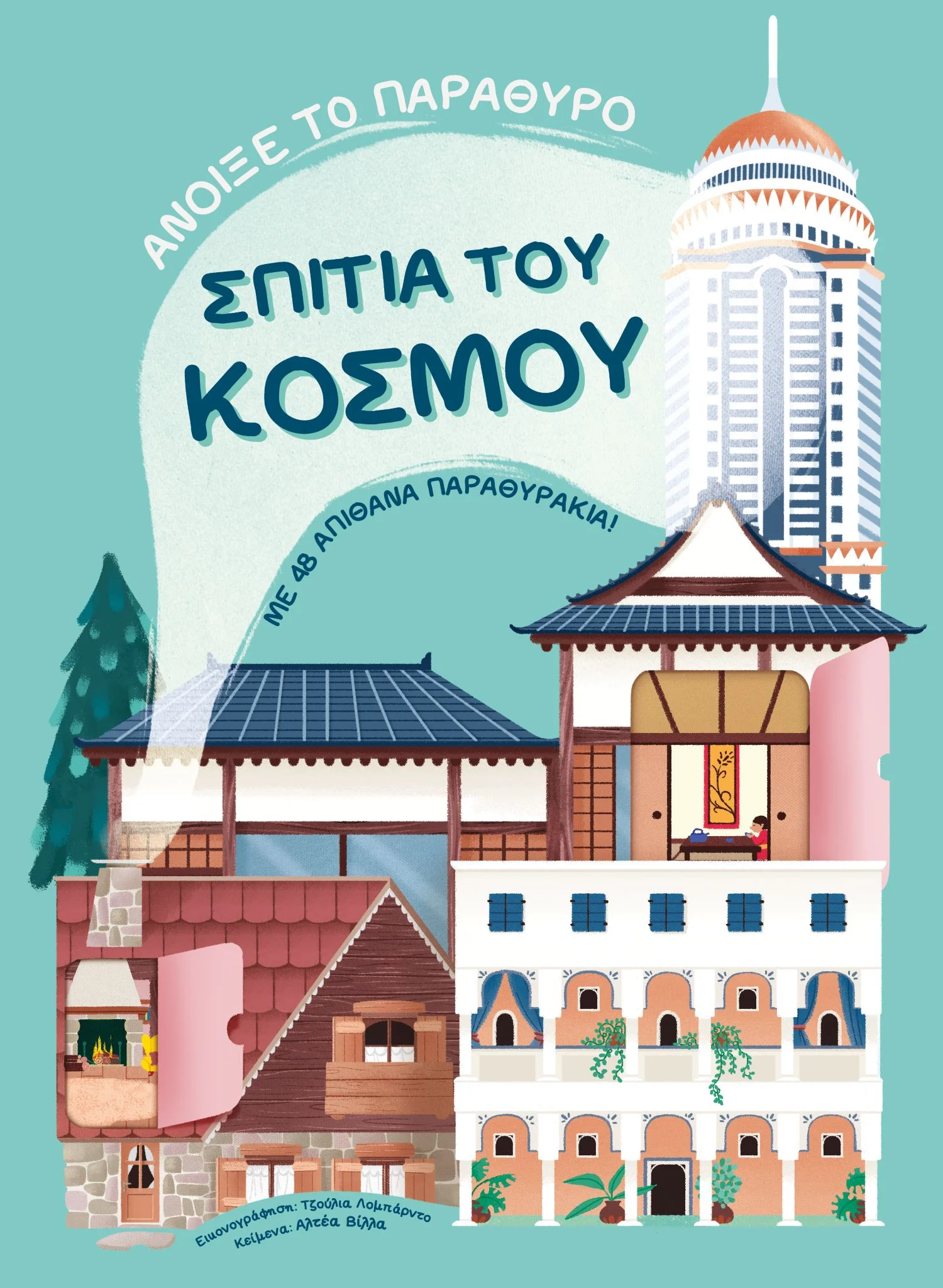 Φωτογραφία προϊόντος: ΣΠΙΤΙΑ ΤΟΥ ΚΟΣΜΟΥ