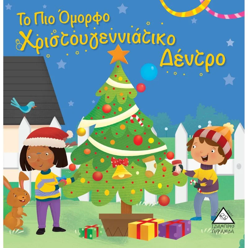 Φωτογραφία προϊόντος: Τζιαμπίρης Πυραμίδα Το Πιο Όμορφο Χριστουγεννιάτικο Δέντρο