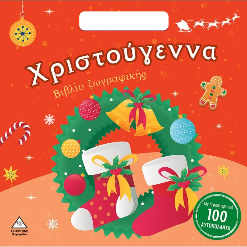 Φωτογραφία προϊόντος: Τζιαμπίρης Πυραμίδα Βιβλίο Ζωγραφικής με Αυτοκόλλητα - Χριστούγεννα
