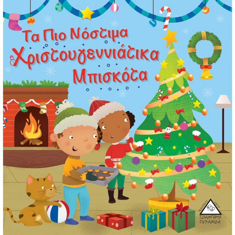 Φωτογραφία προϊόντος: Τζιαμπίρης Πυραμίδα Τα Πιο Νόστιμα Χριστουγεννιάτικα Μπισκότα